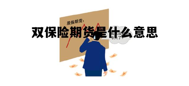双保险期货是什么意思 双保险期货是什么意思啊