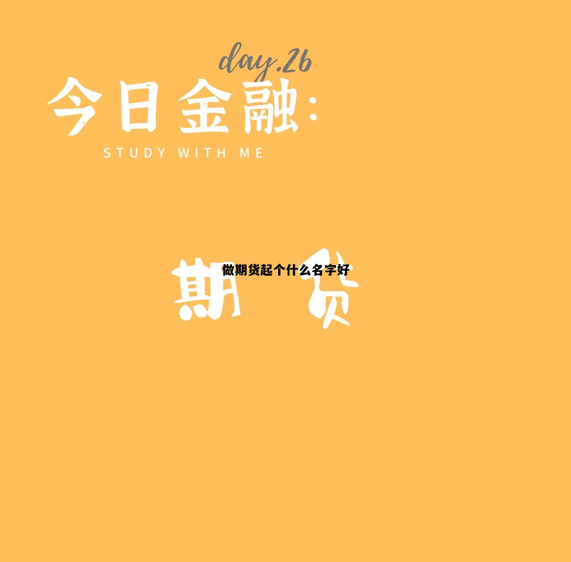 做期货起个什么名字好 期货好听的名字