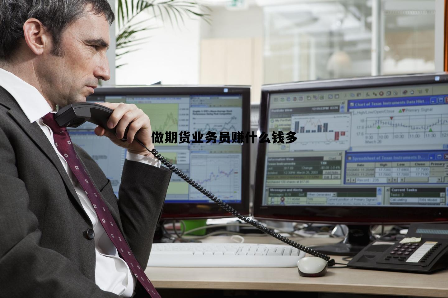 做期货业务员赚什么钱多 期货公司业务员太难做