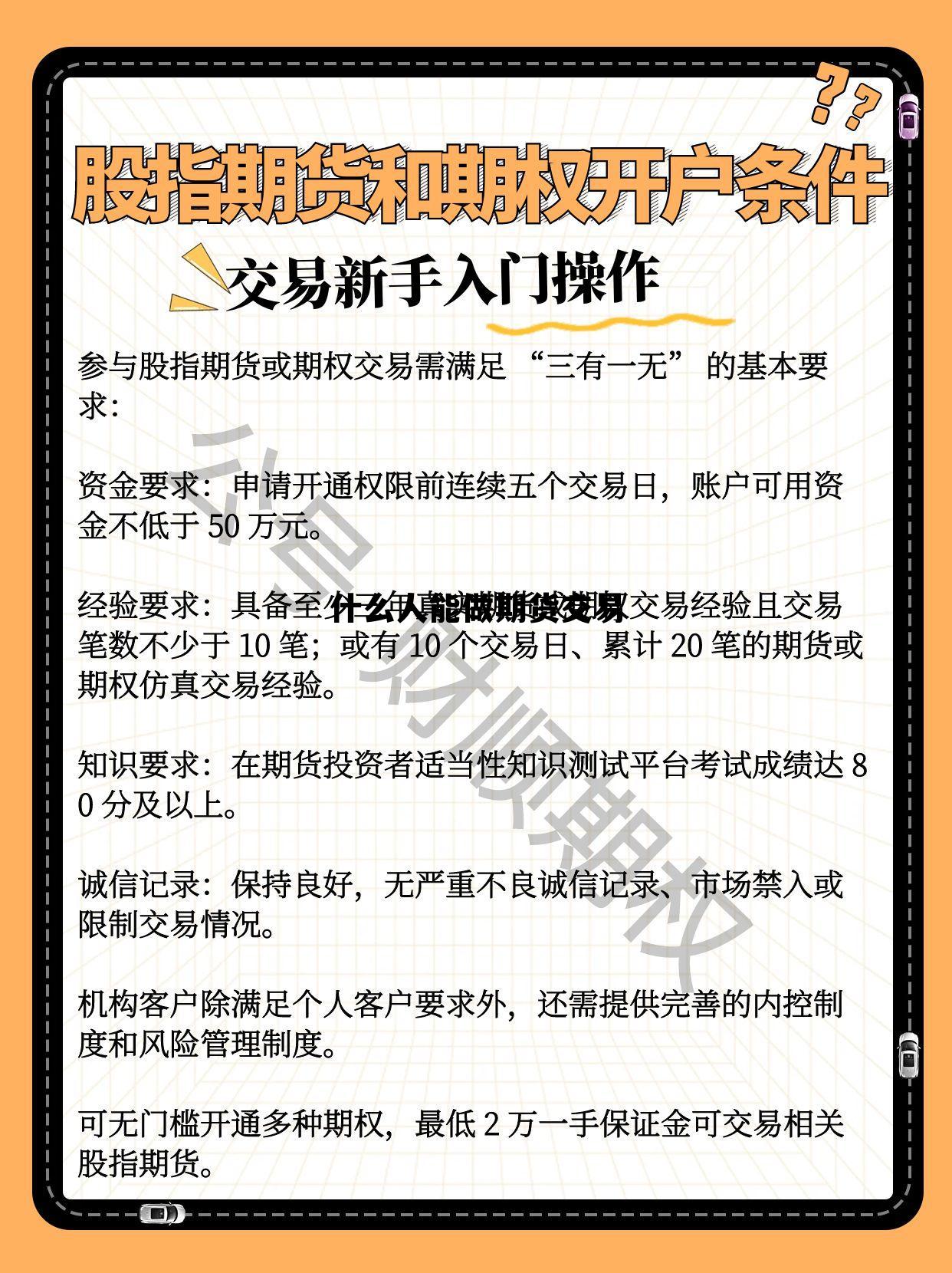 什么人能做期货交易 买卖期货需要什么条件