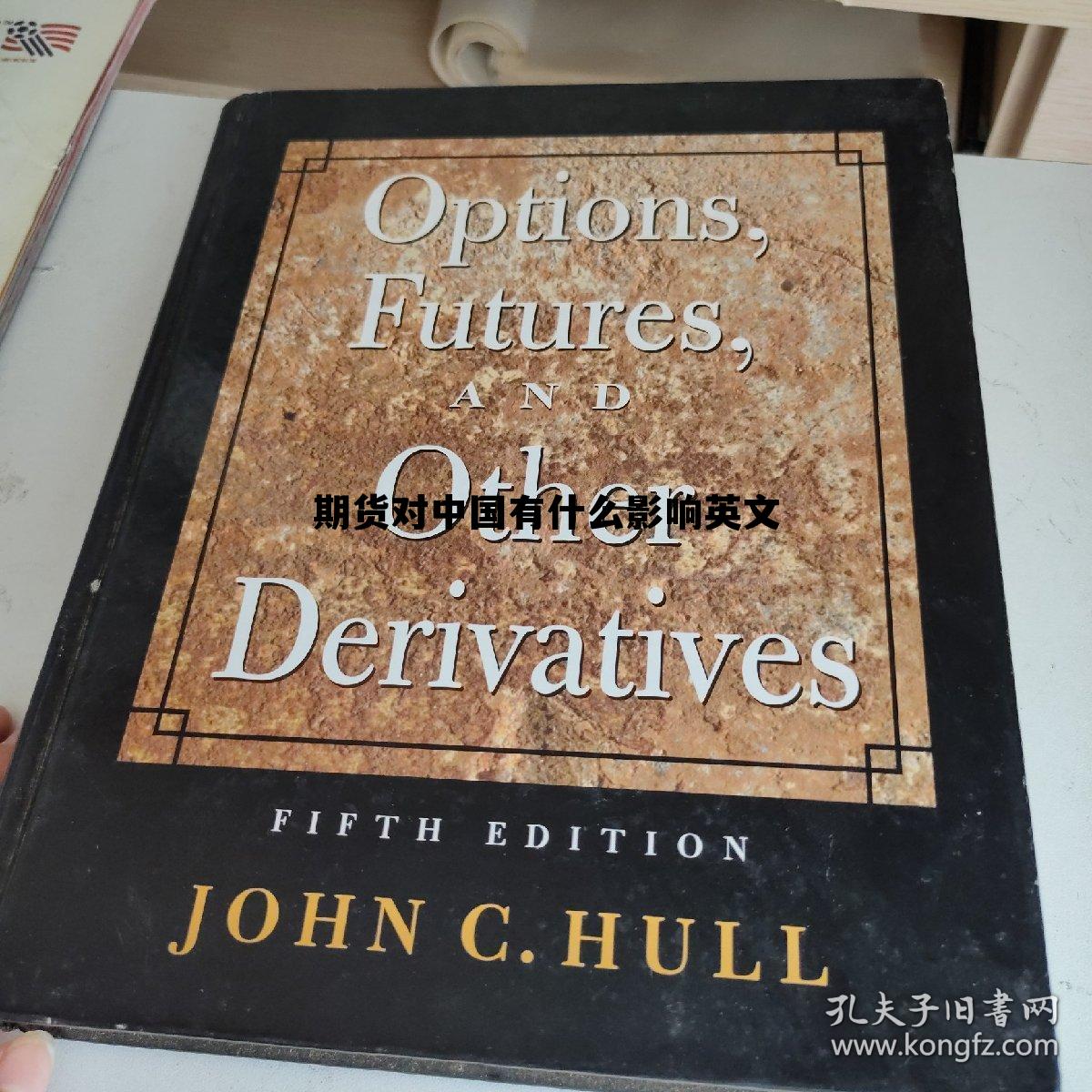 期货对中国有什么影响英文 期货市场对国家有什么价值?