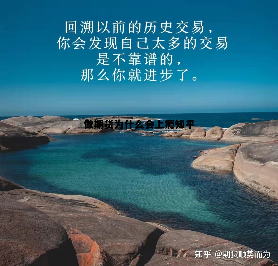 做期货为什么会上瘾知乎 为什么期货做的人越来越多