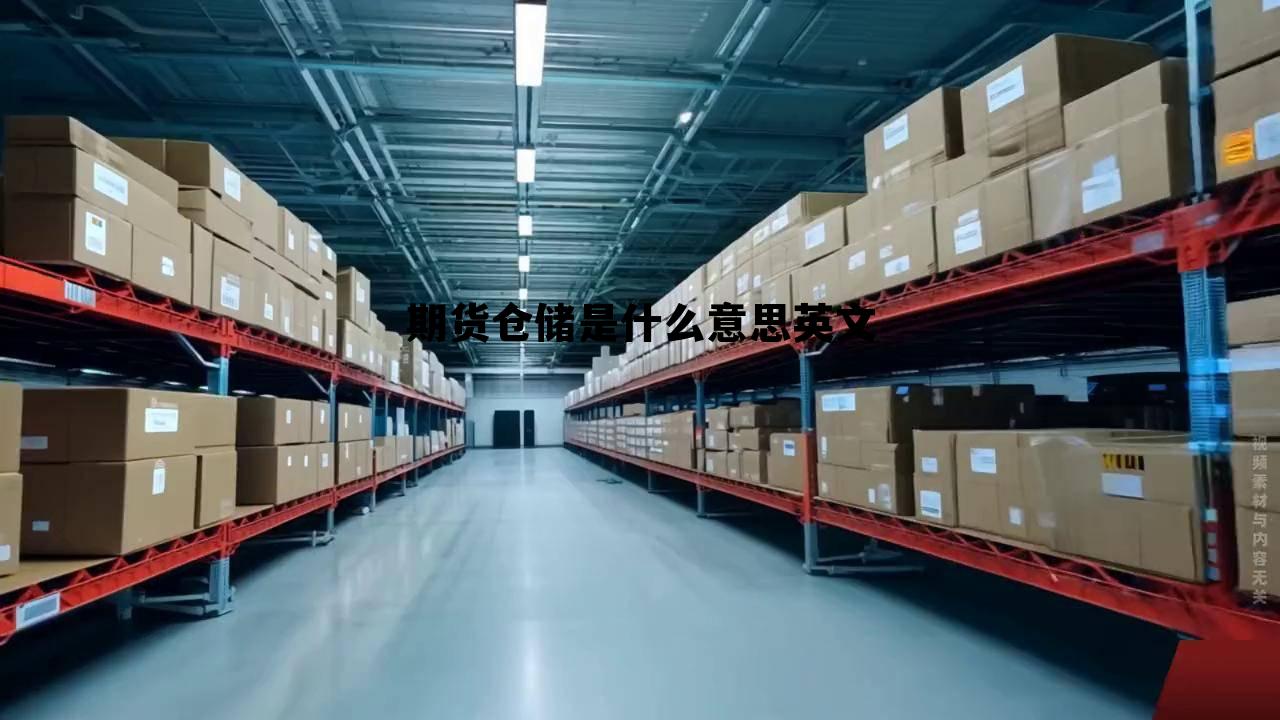 期货仓储是什么意思英文 期货仓储是什么意思英文怎么说