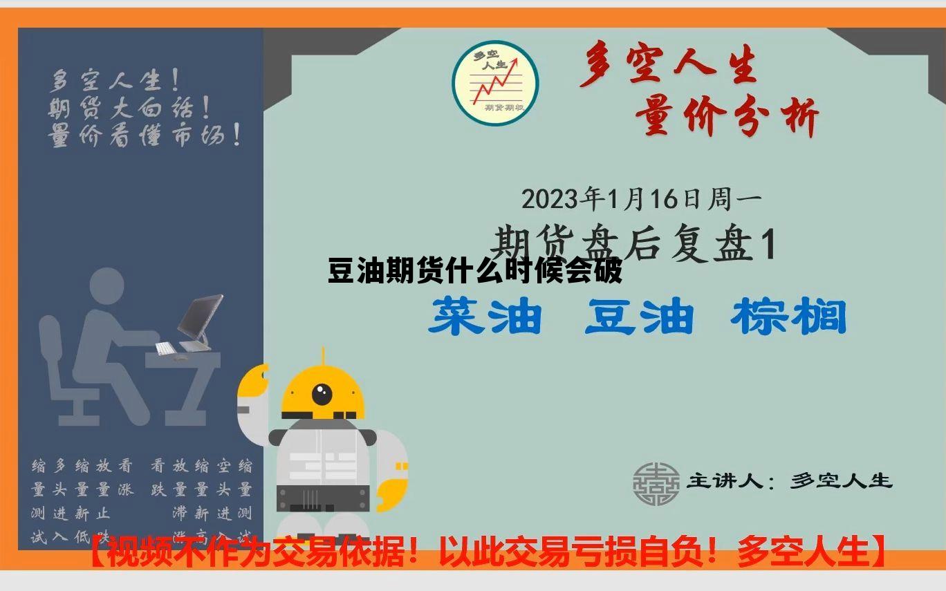 豆油期货什么时候会破 豆油期货交易时间几点到几点