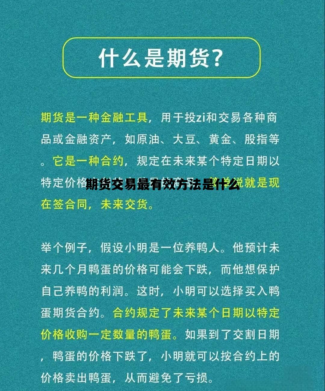 期货交易最有效方法是什么 期货 交易方法