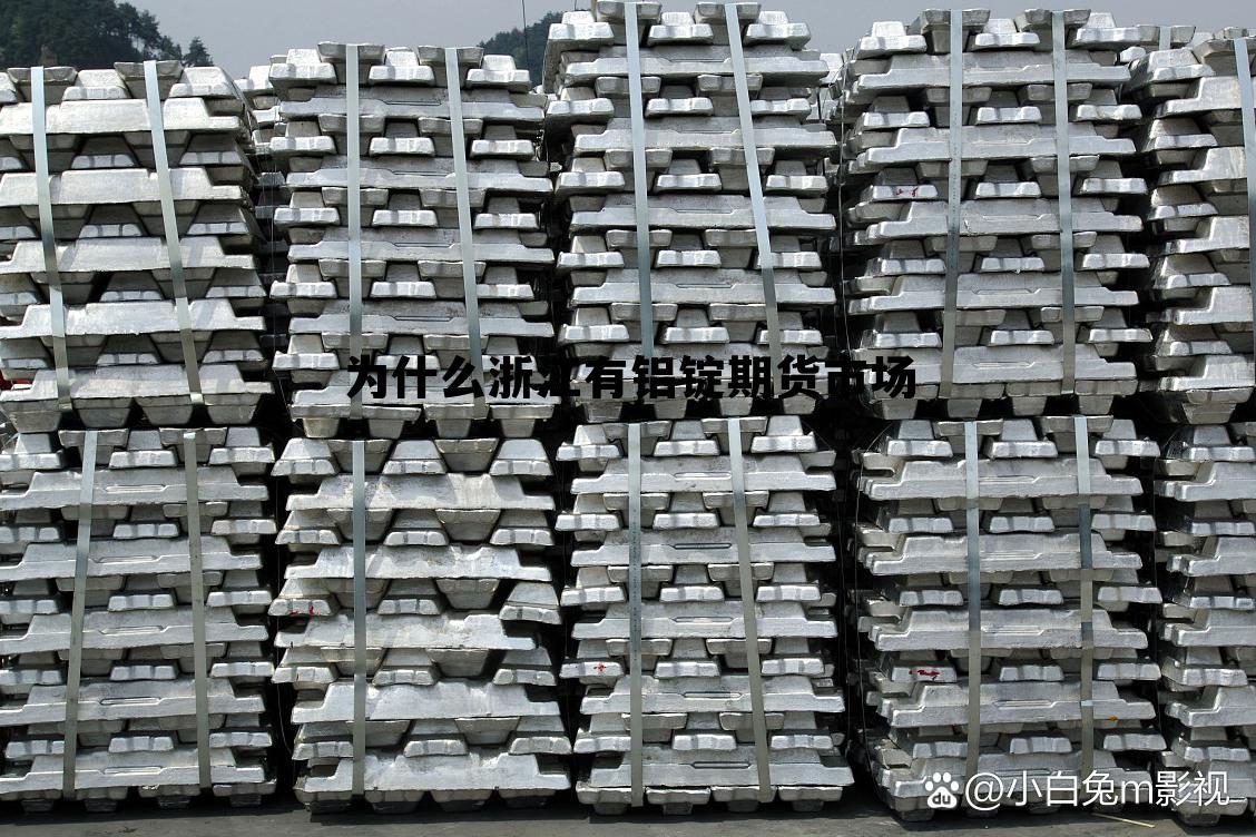为什么浙江有铝锭期货市场的简单介绍