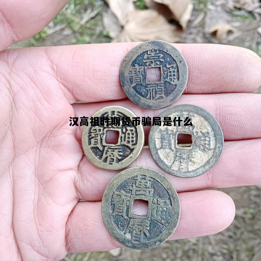 汉高祖时期货币骗局是什么的简单介绍