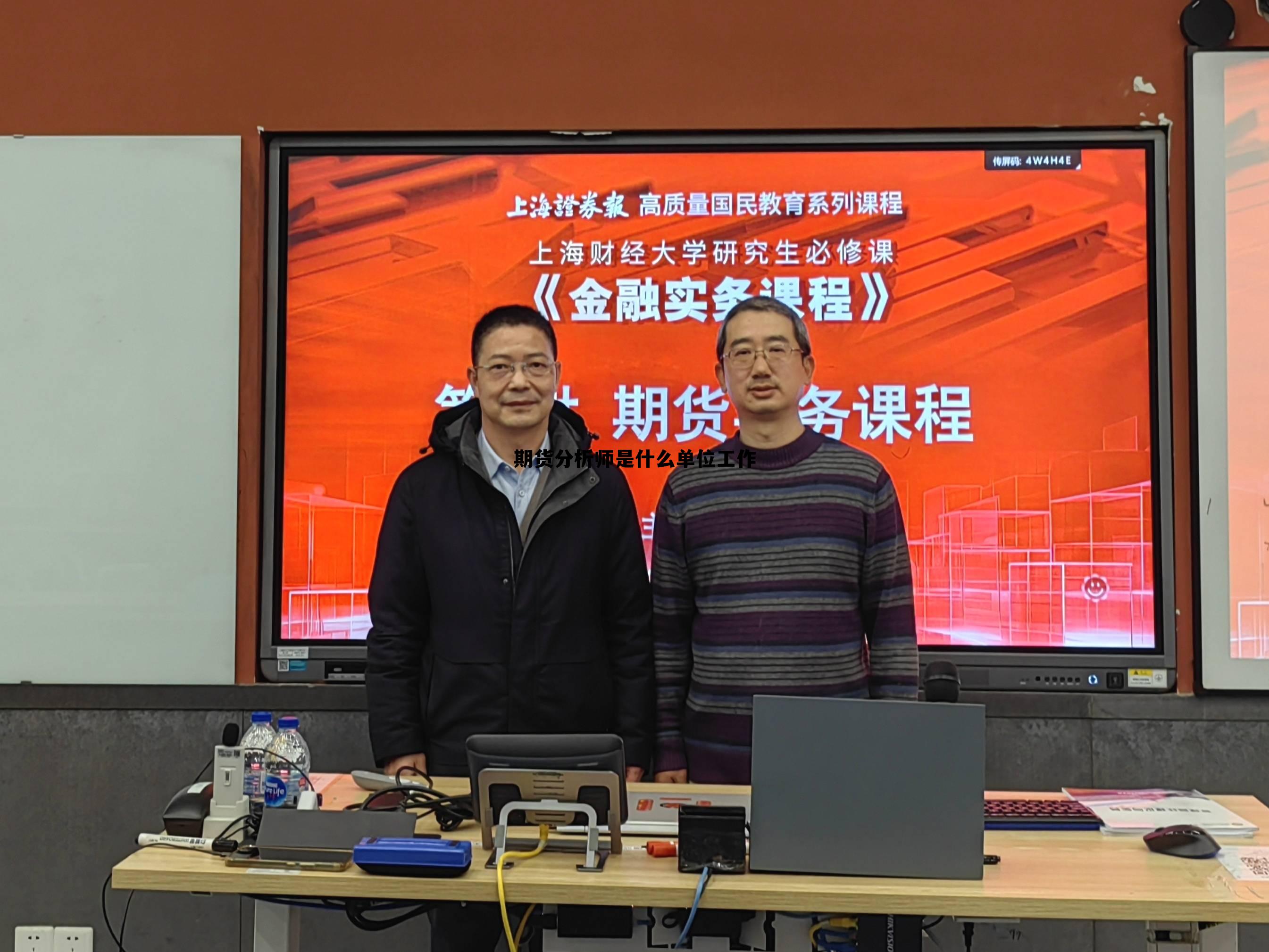 期货分析师是什么单位工作 期货分析师是什么单位工作的