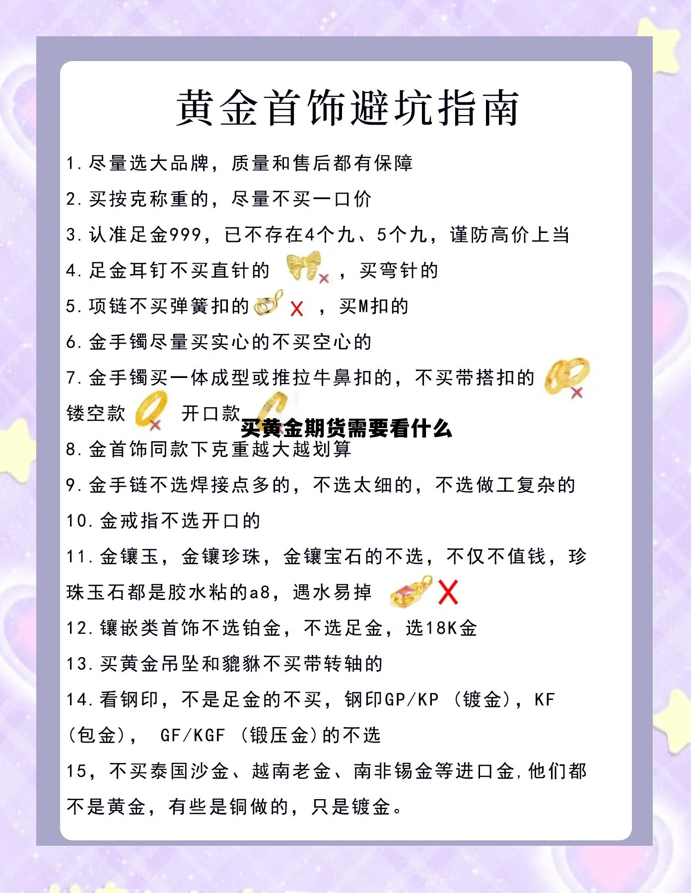 买黄金期货需要看什么 买黄金期货需要什么条件