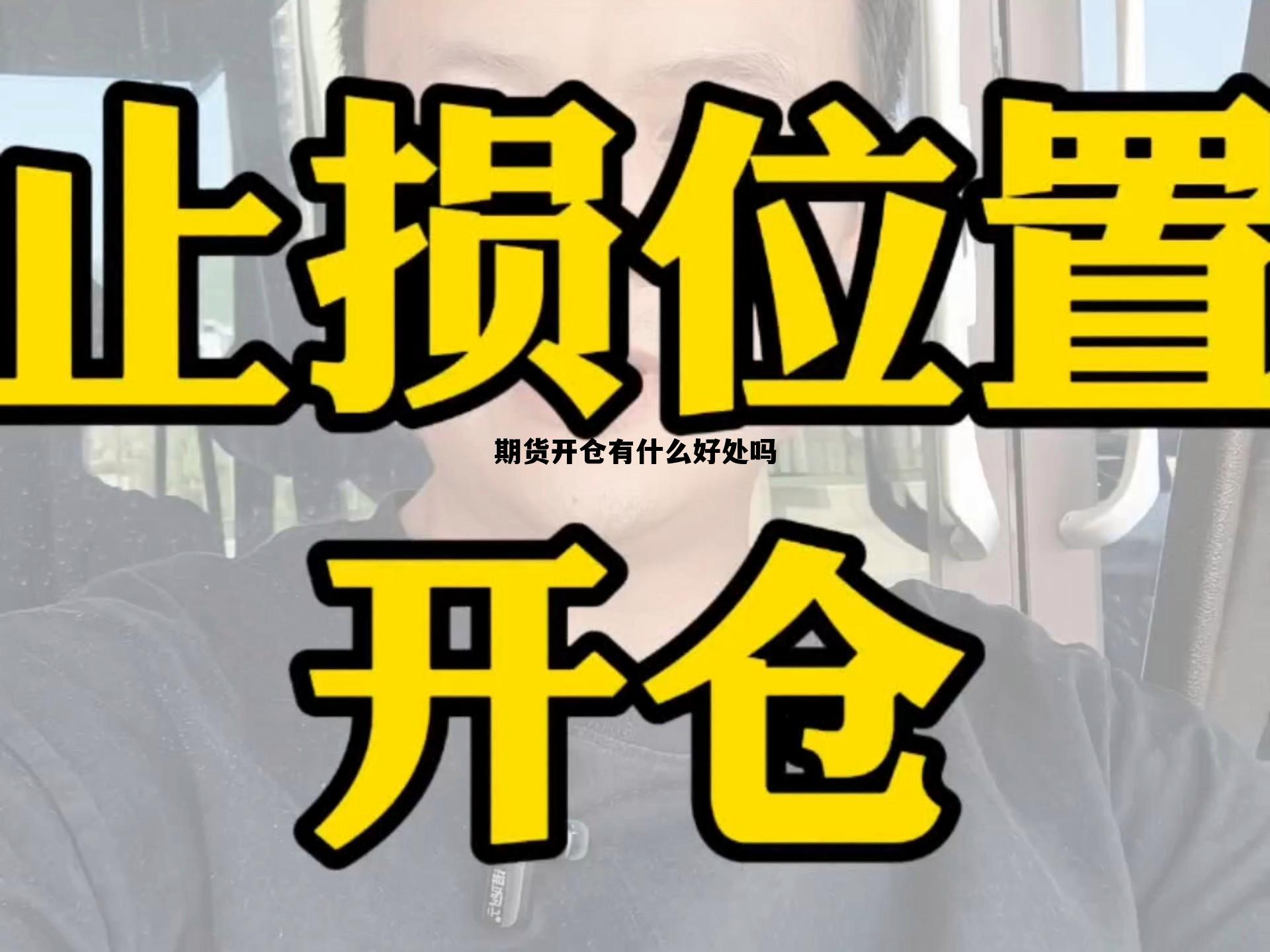 期货开仓有什么好处吗 期货开仓有什么好处吗知乎