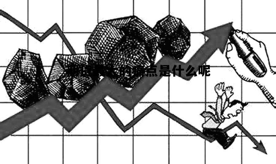 期货最大的痛点是什么呢 期货的原理是什么