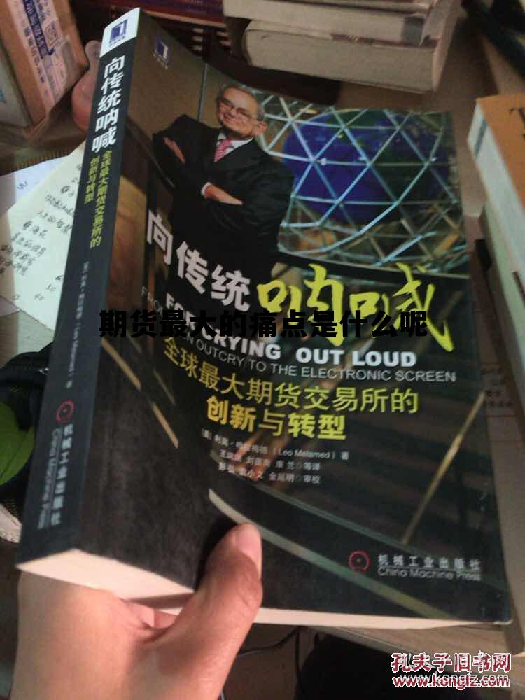 期货最大的痛点是什么呢 期货的原理是什么