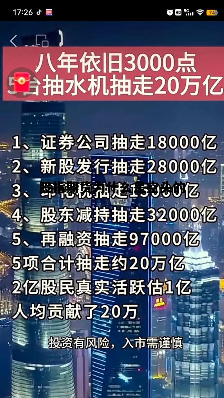 股指期货为什么是空头的 为什么股指期货门槛这么高