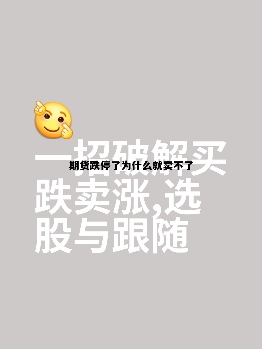 期货跌停了为什么就卖不了 期货有跌停卖不出去的情况吗