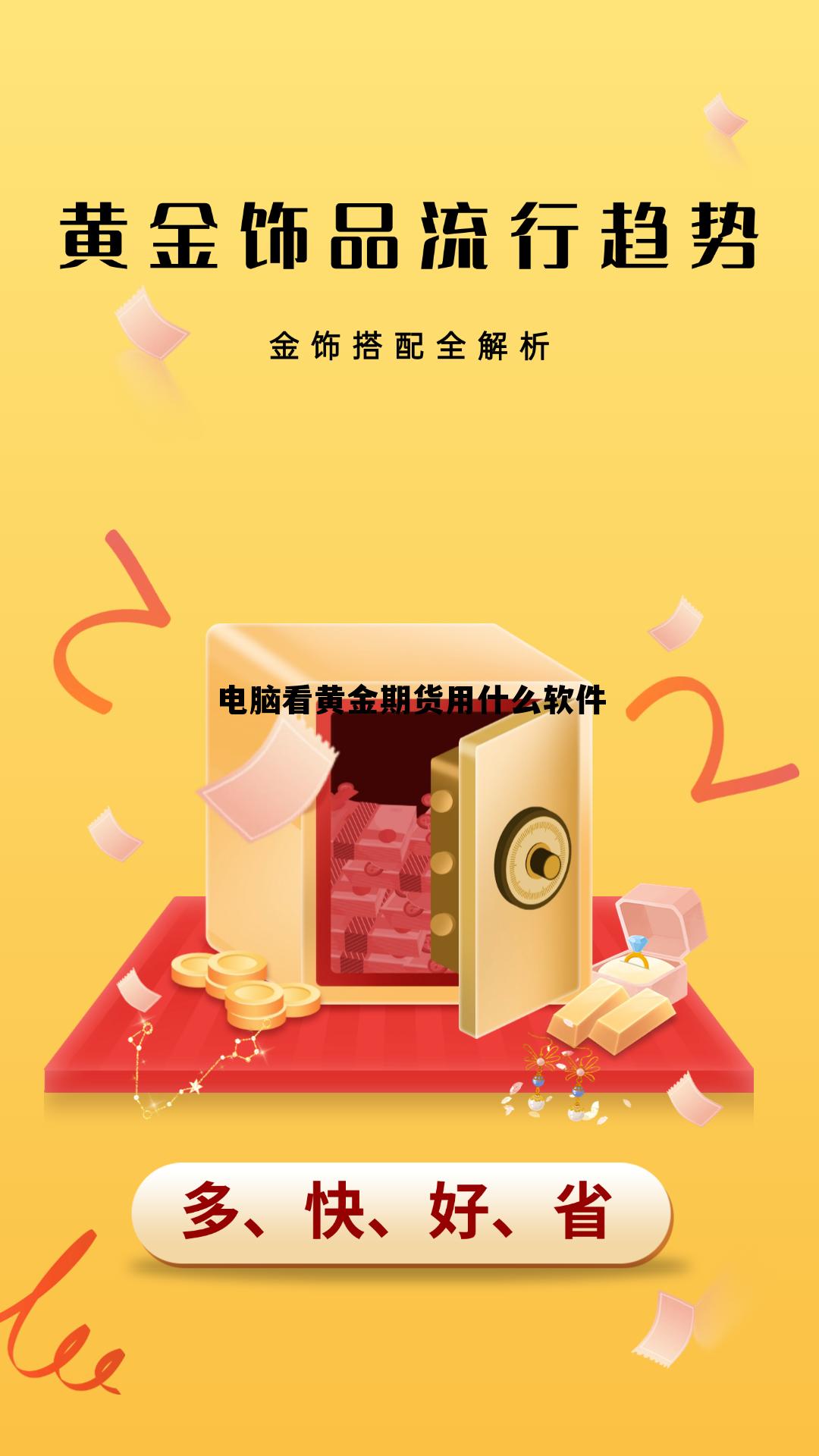 电脑看黄金期货用什么软件 电脑上看黄金实时价格用什么软件