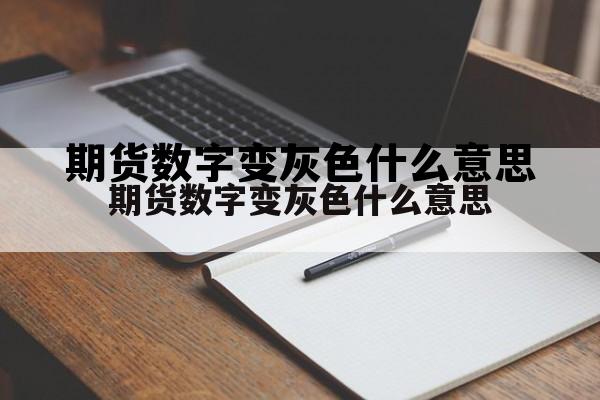 期货数字变灰色什么意思 期货的红色数字与绿色数字