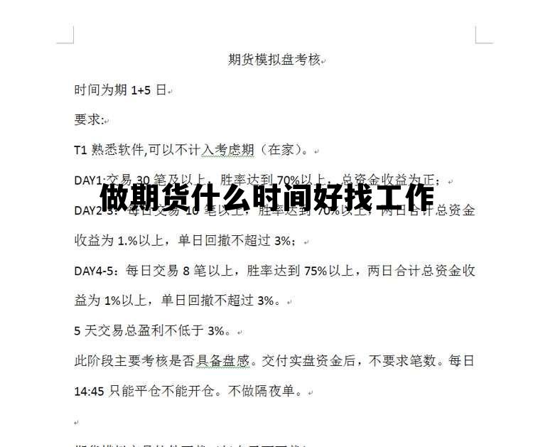 做期货什么时间好找工作 做期货什么时间好找工作一点