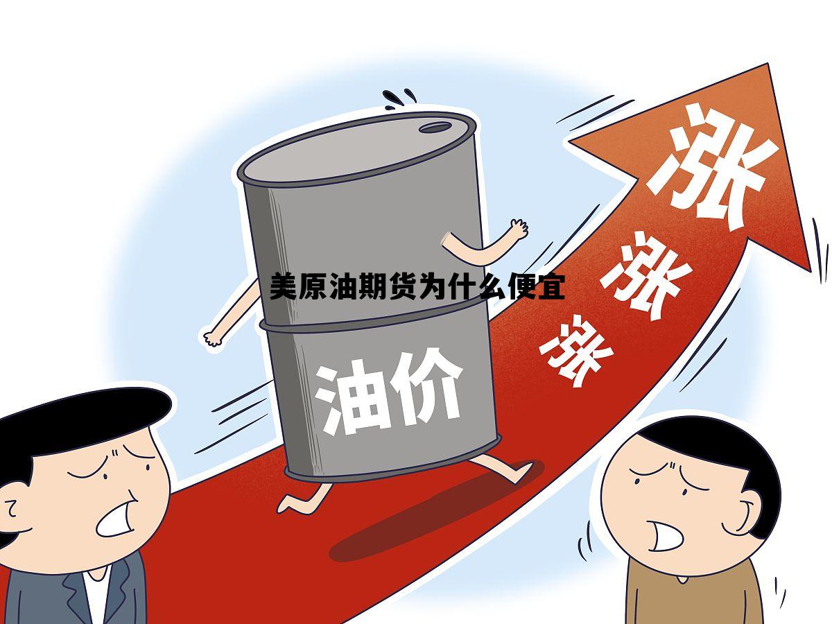 美原油期货为什么便宜 iphone13美版为什么便宜