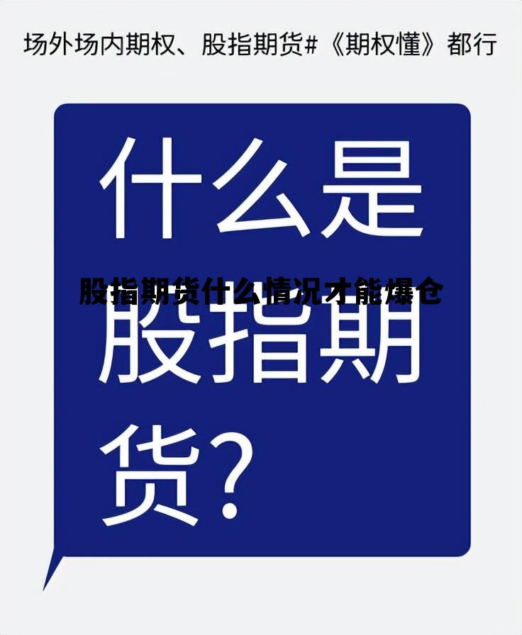 股指期货什么情况才能爆仓 股指期货什么情况才能爆仓呢