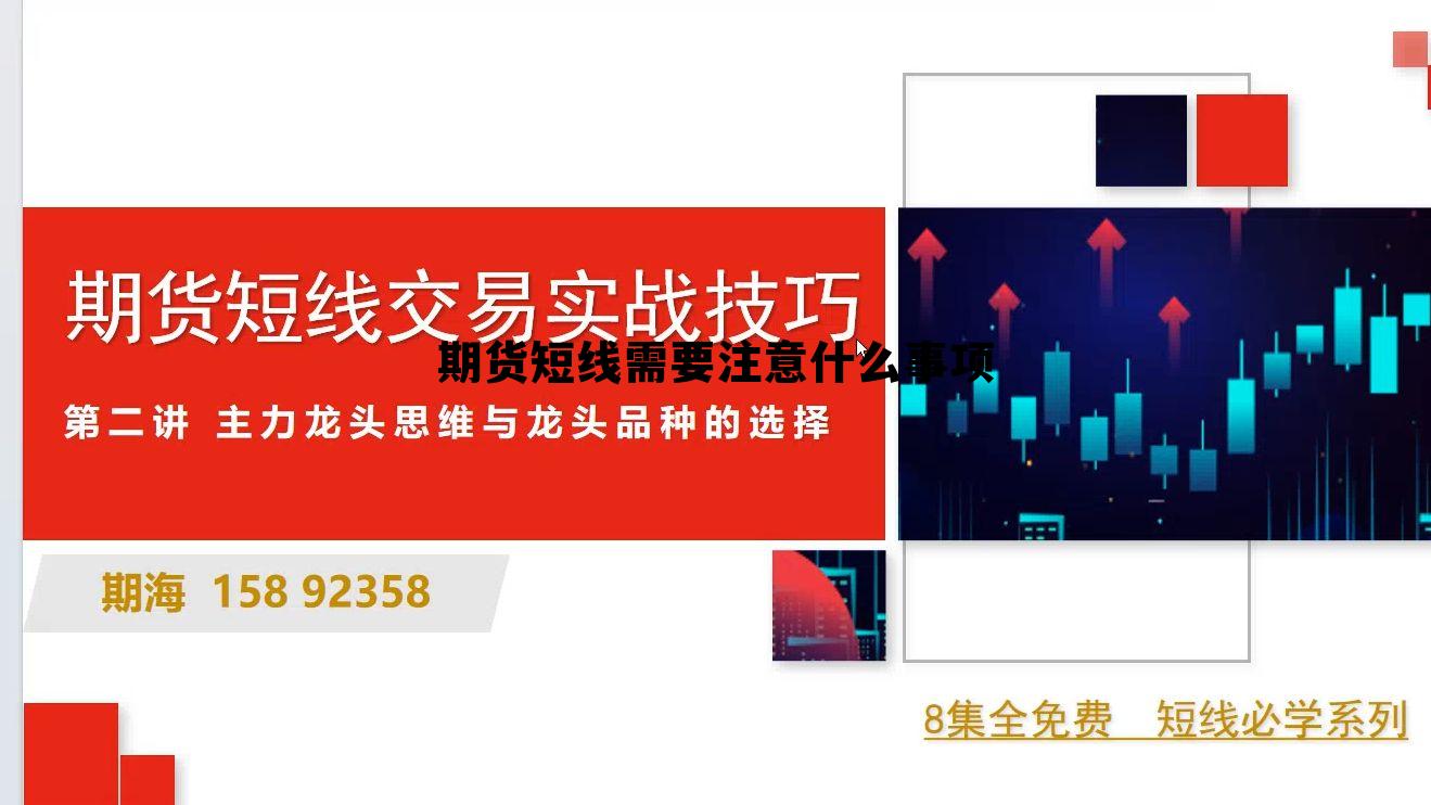 期货短线需要注意什么事项 期货短线需要注意什么事项和细节