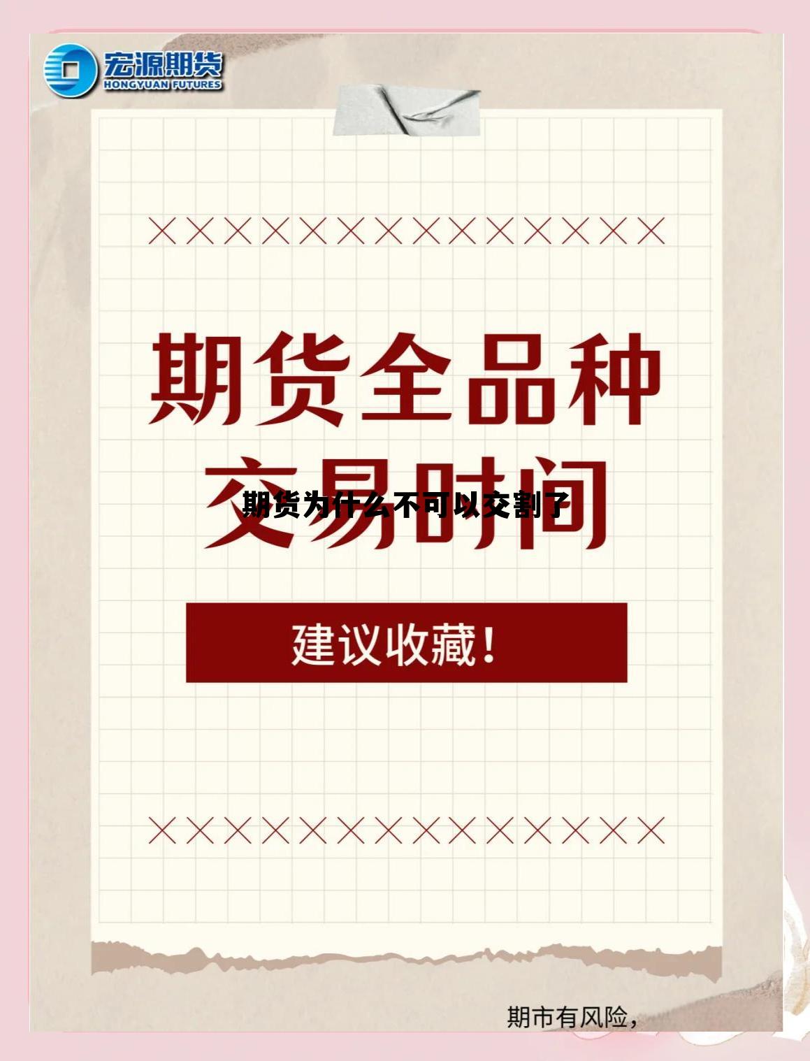 期货为什么不可以交割了 为什么期货不能把所有钱转出来