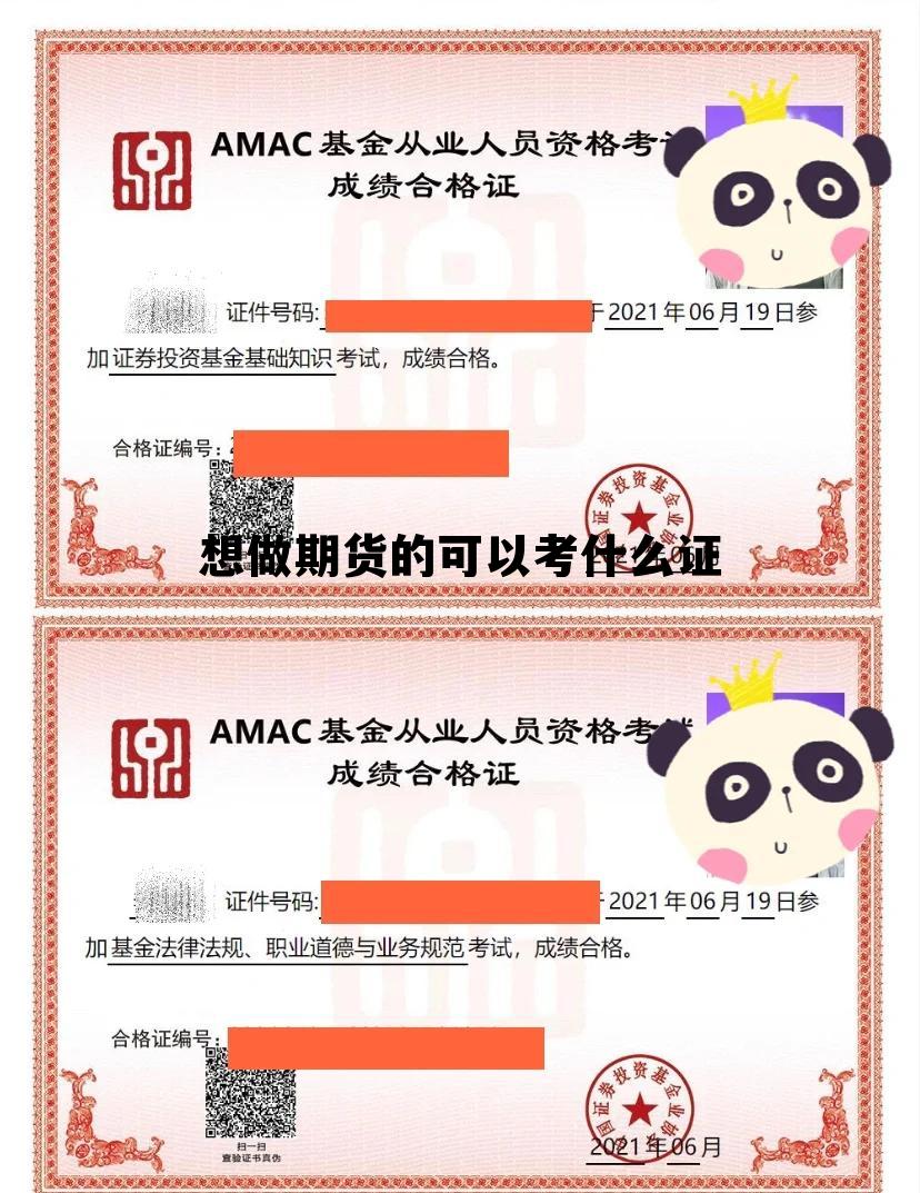 想做期货的可以考什么证 想从事期货交易需要考什么证