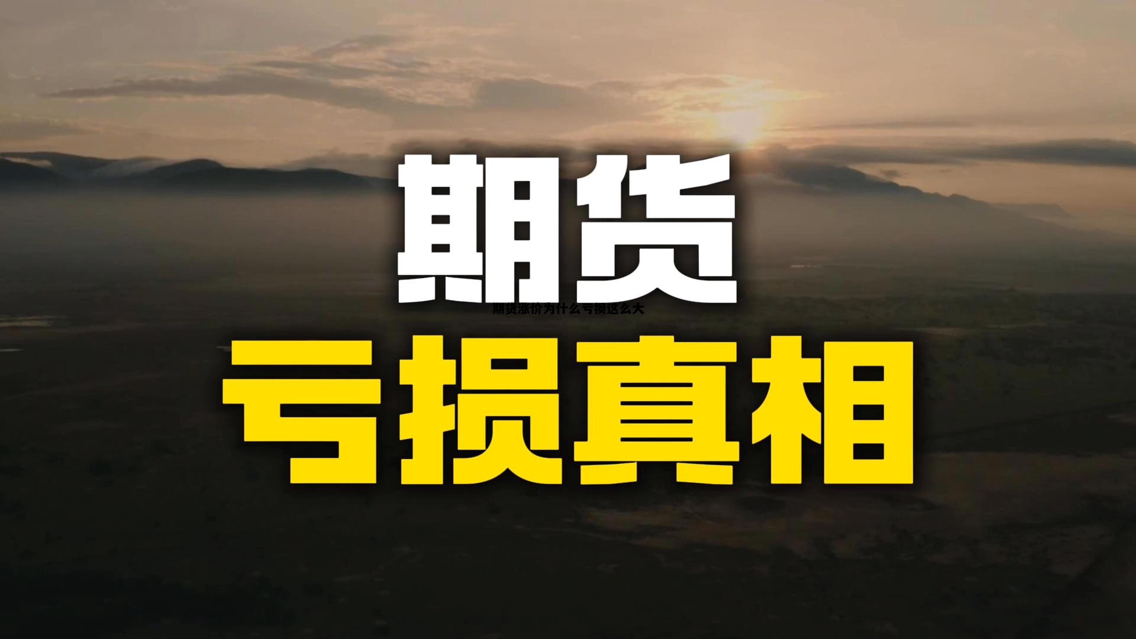 期货涨价为什么亏损这么大 期货为什么涨跌幅一点就很多钱