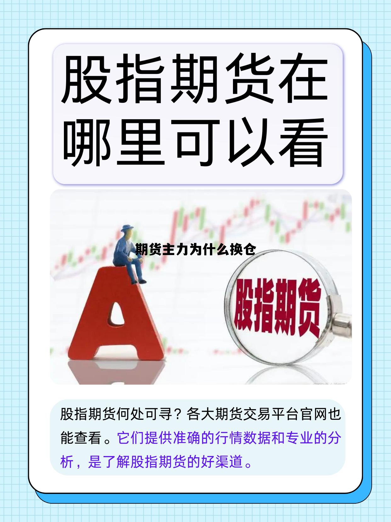 期货主力为什么换仓 期货换主力合约属于跌吗