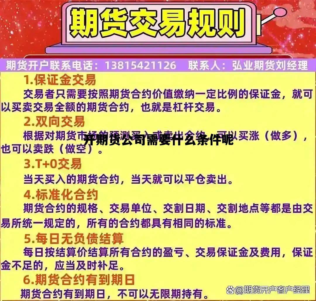 开期货公司需要什么条件呢 开期货公司需要什么条件呢知乎