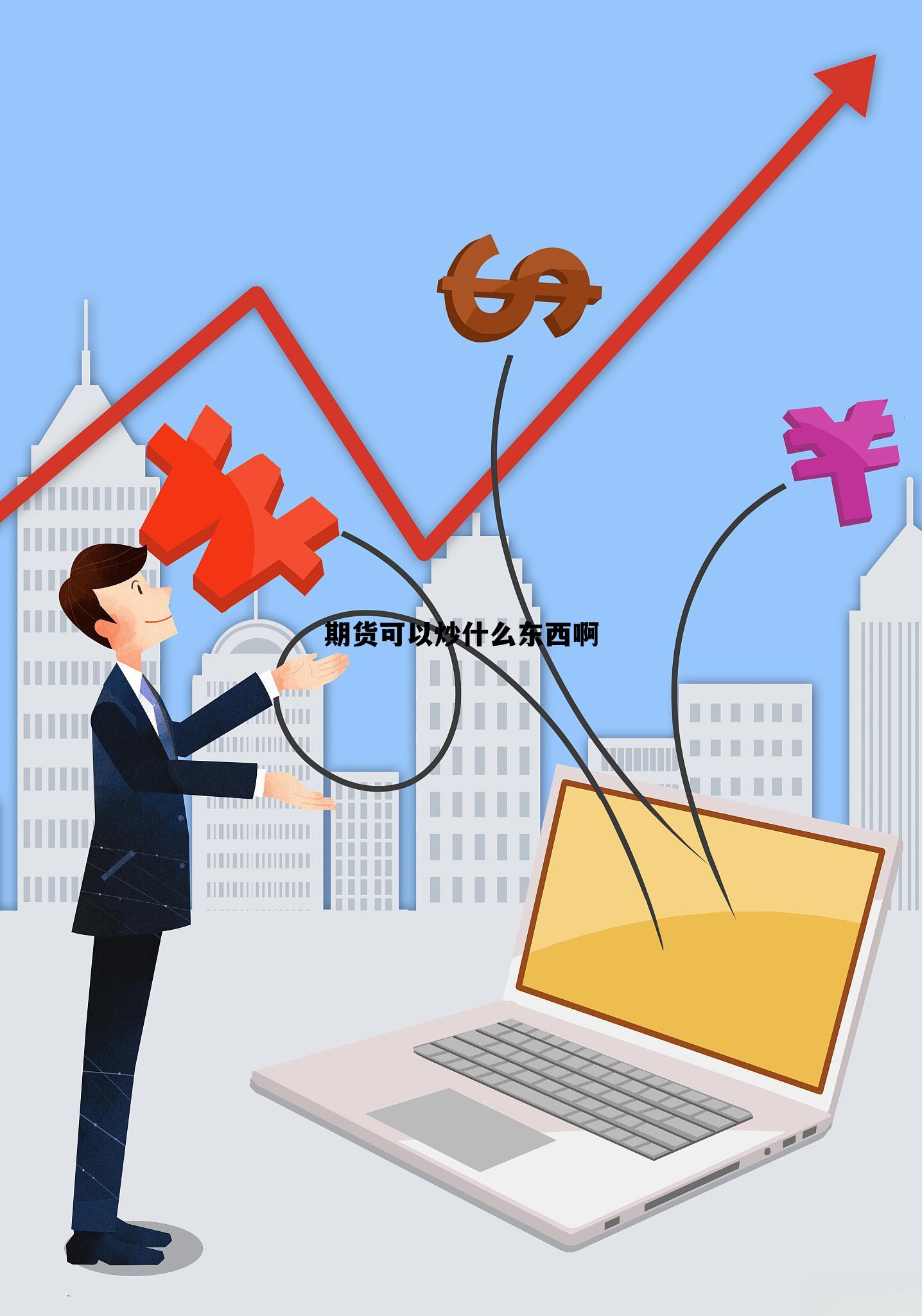 期货可以炒什么东西啊 期货可以玩吗,有什么风险