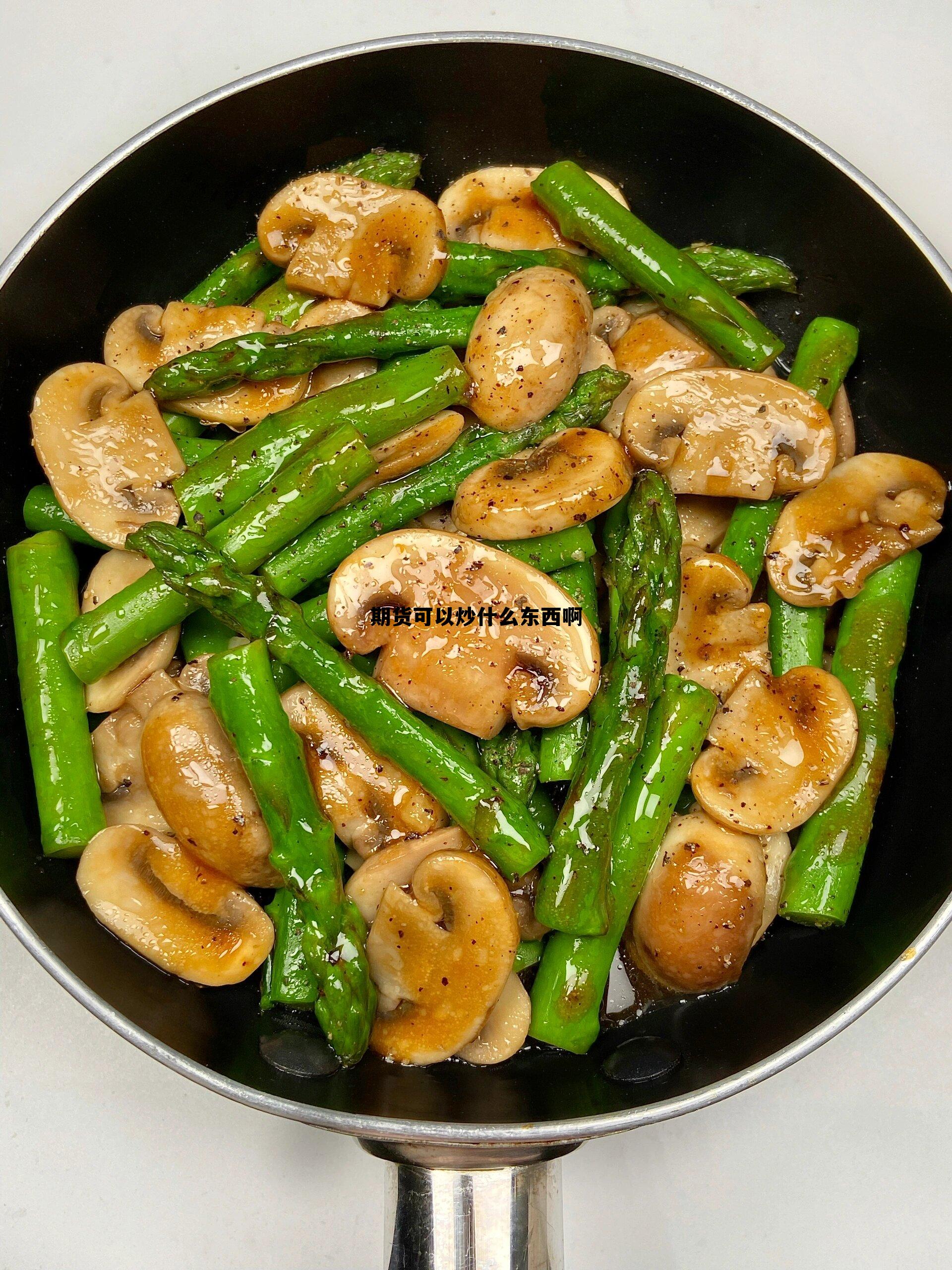 期货可以炒什么东西啊 期货可以玩吗,有什么风险