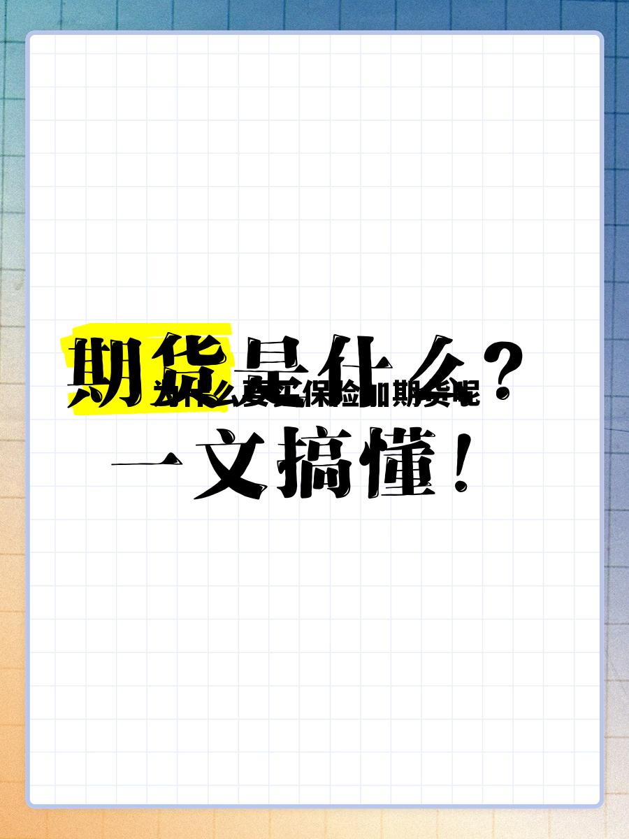 为什么要买保险加期货呢 为什么要买保险加期货呢知乎