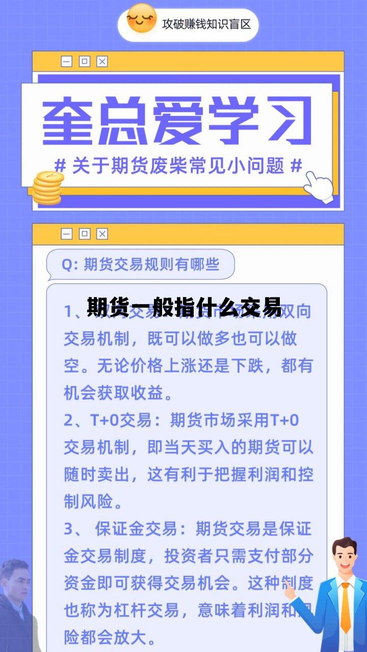 期货一般指什么交易 期货指的是什么意思啊