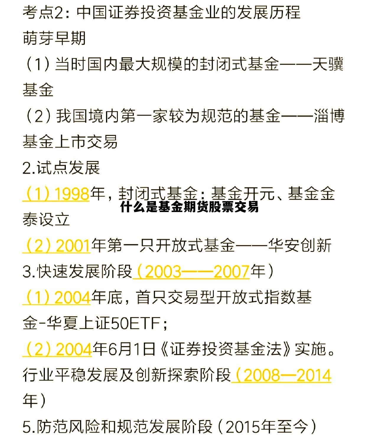 什么是基金期货股票交易 什么是基金期货股票交易方式
