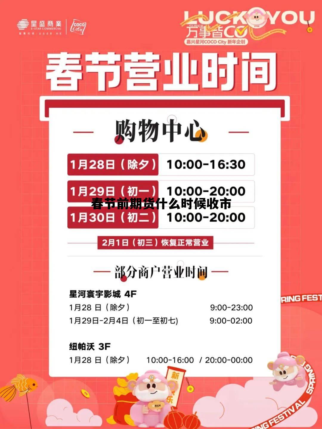 春节前期货什么时候收市 2021期货春节什么时候开市