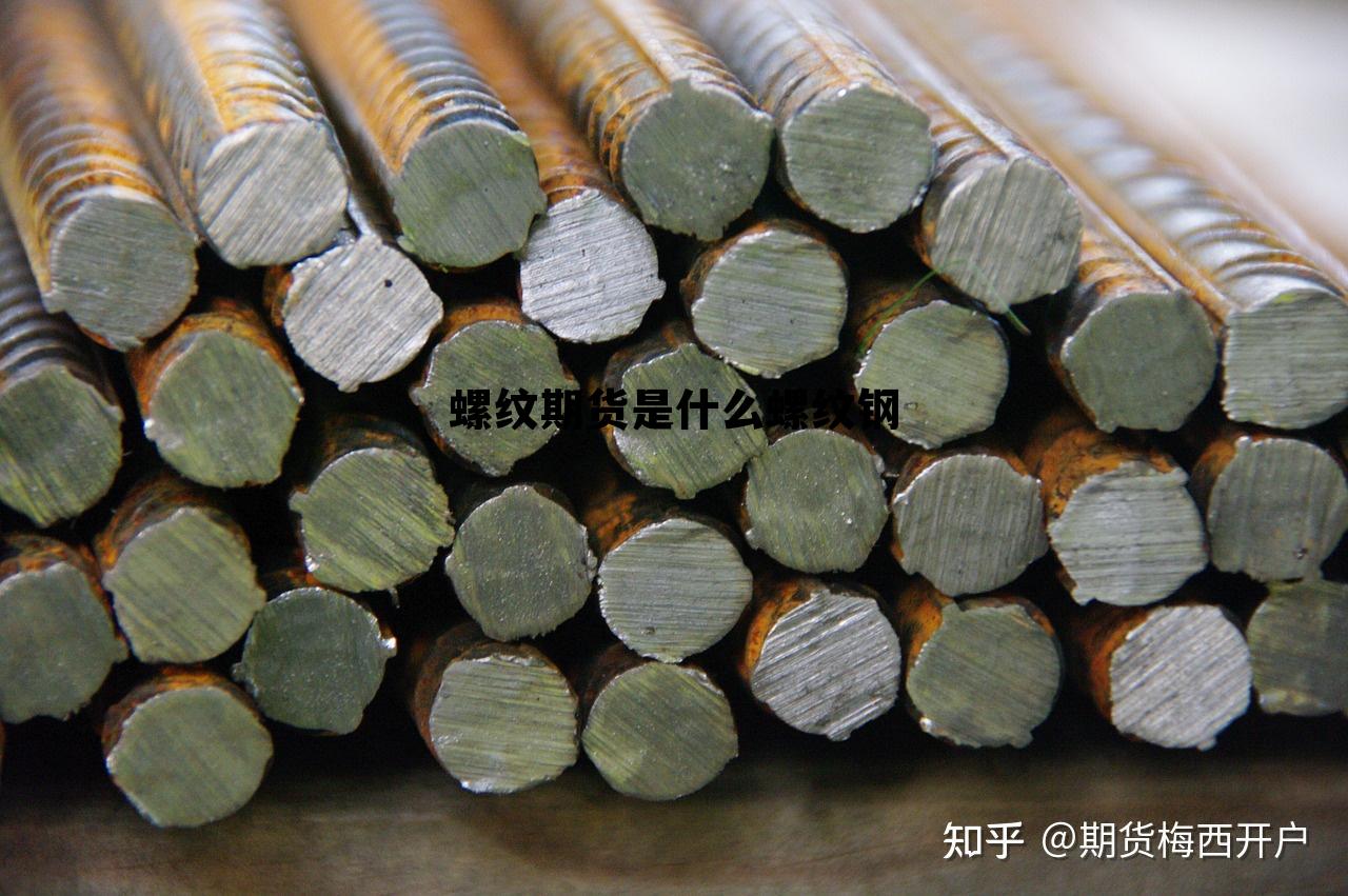 关于螺纹期货是什么螺纹钢的信息