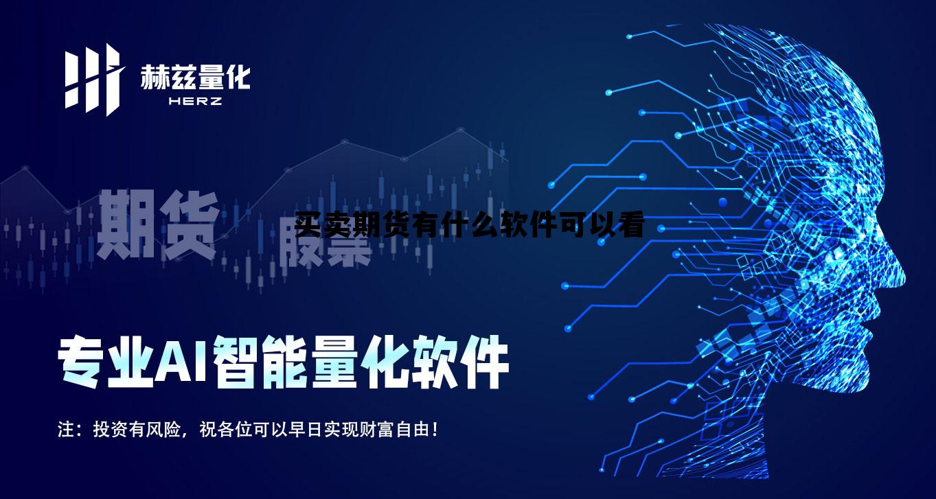 买卖期货有什么软件可以看 买卖期货有什么软件可以看交易记录