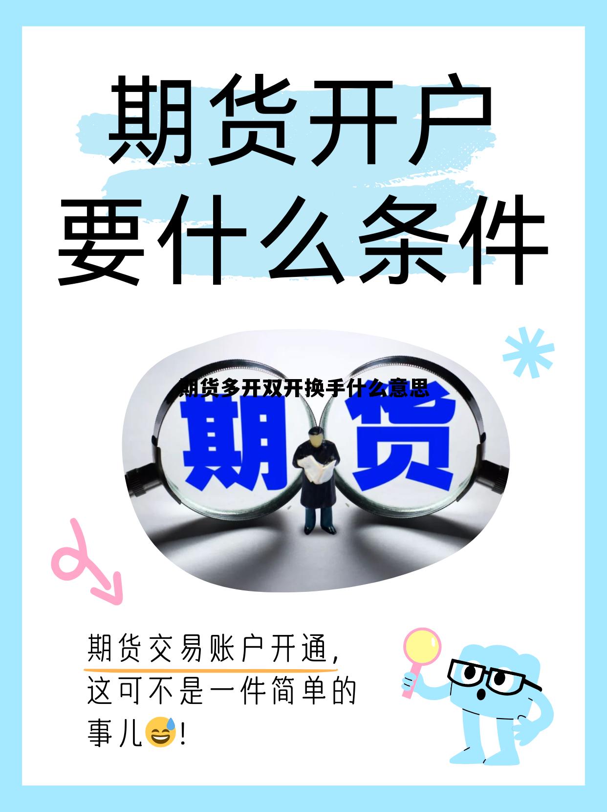 期货多开双开换手什么意思 期货多开多换双开是什么意思