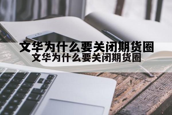 文华为什么要关闭期货圈 期货公司为什么不用文华软件