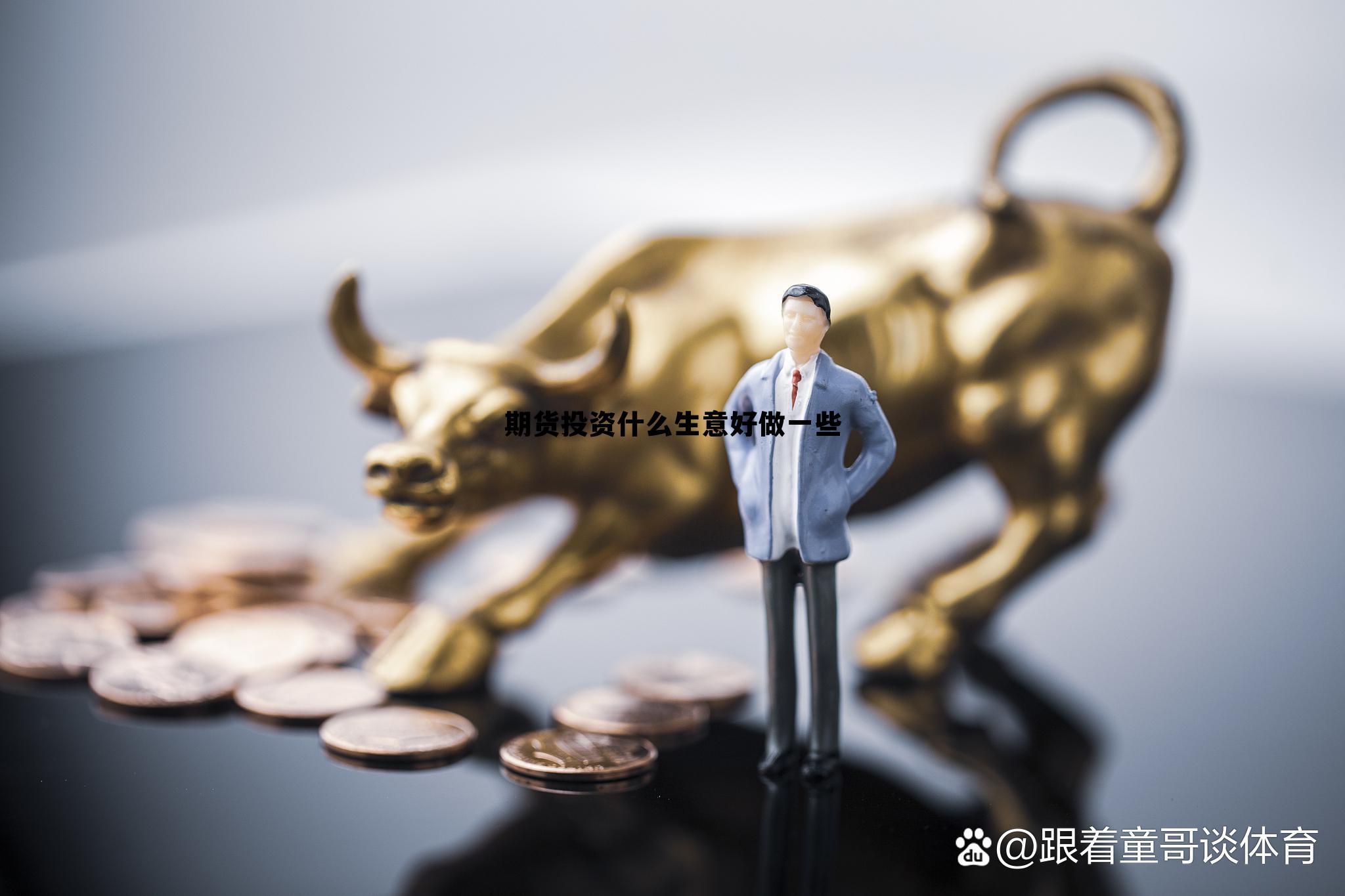 期货投资什么生意好做一些 期货投资什么生意好做一些呢 期货投资什么生意好做一些 期货投资什么生意好做一些呢