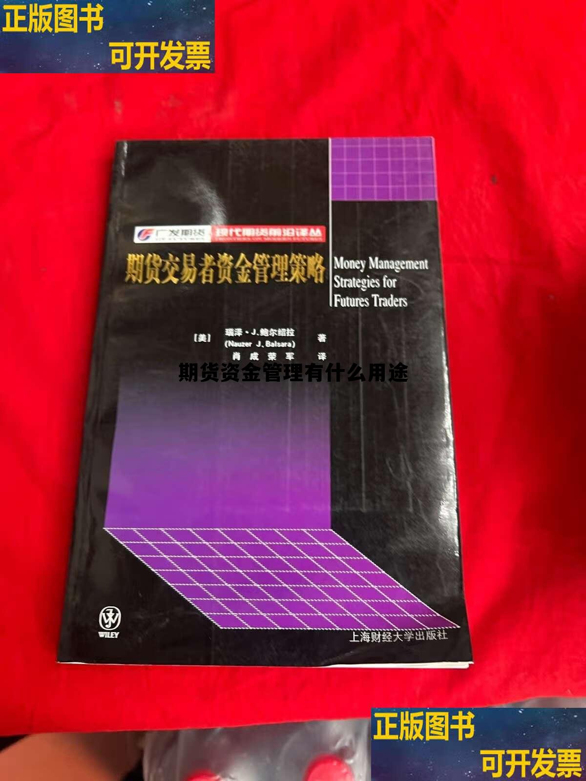 期货资金管理有什么用途 其实期货很简单,做好资金管理就行了