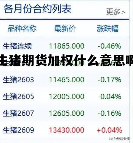 生猪期货加权什么意思啊 生猪期货交易是利好还是利空