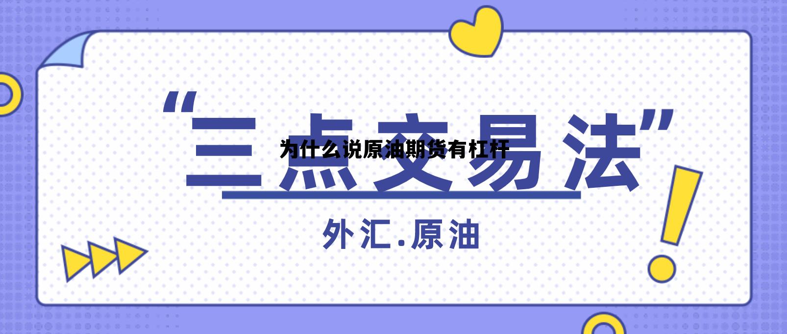 为什么说原油期货有杠杆 原油期货为什么会出现负油价 为什么说原油期货有杠杆 原油期货为什么会出现负油价