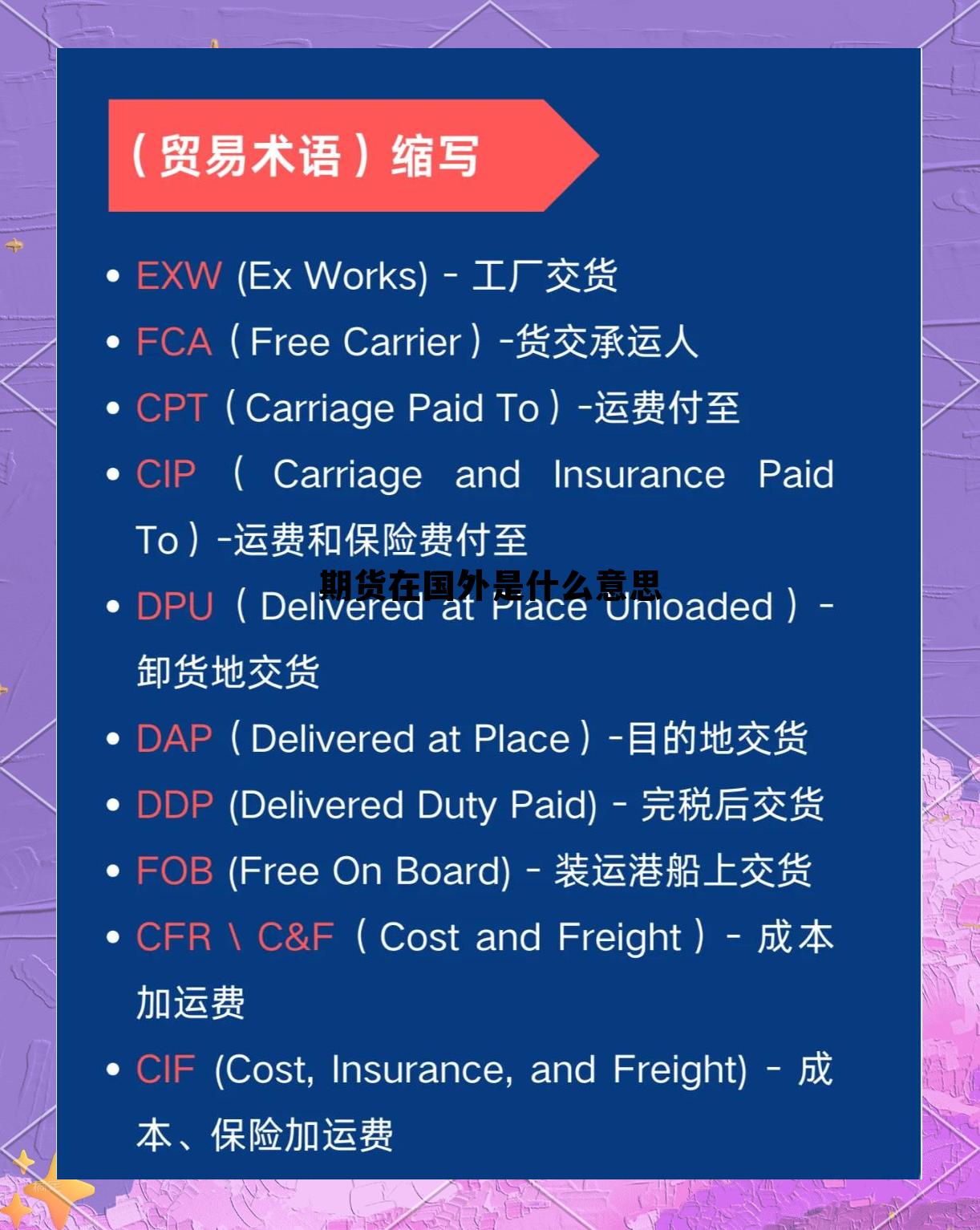 关于期货在国外是什么意思的信息