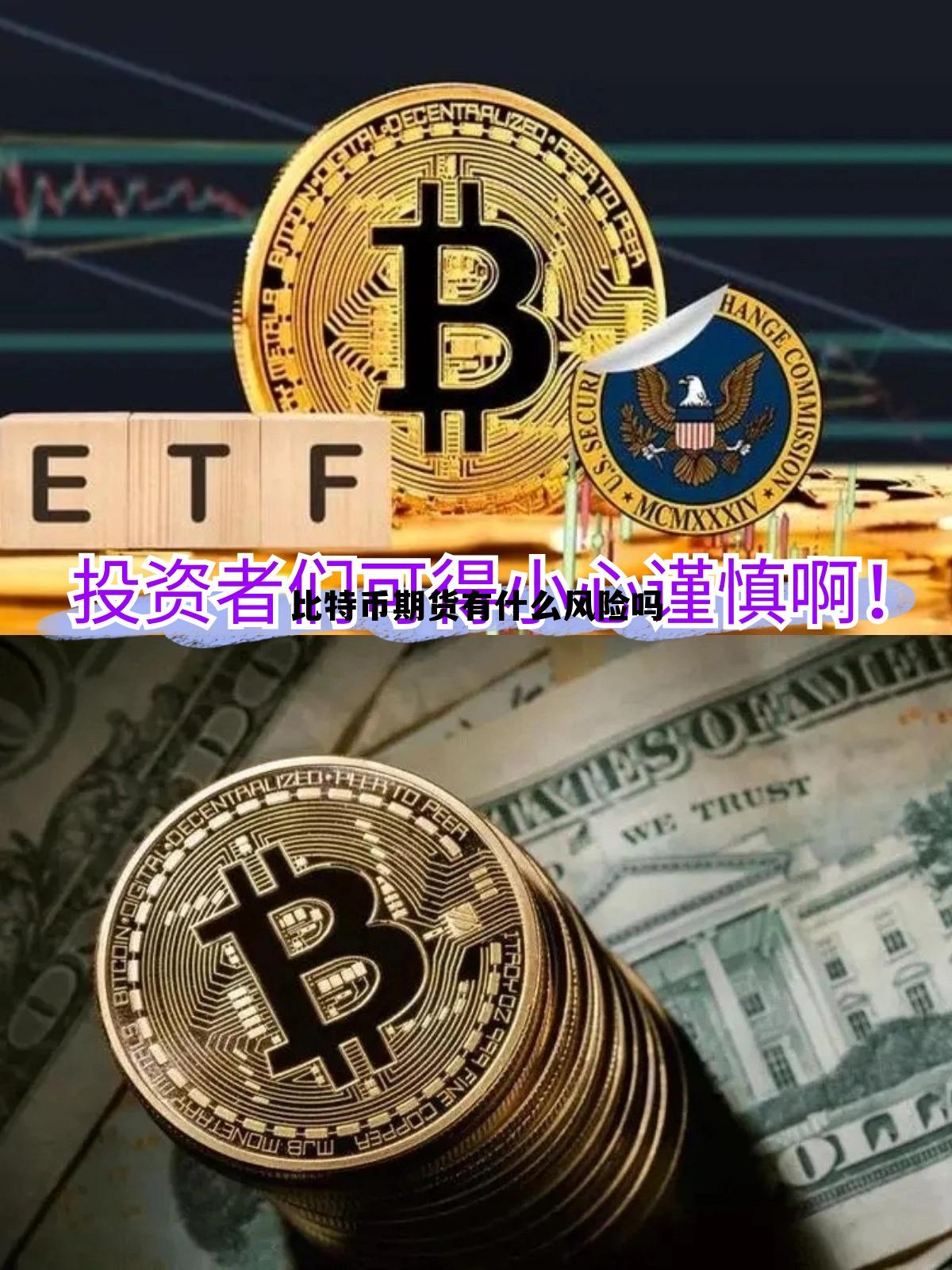 比特币期货有什么风险吗 比特币期货有什么风险吗知乎