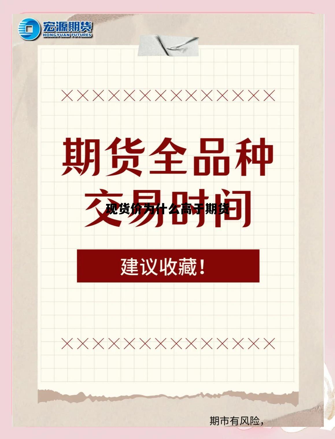 现货价为什么高于期货 现货价为什么高于期货价格 现货价为什么高于期货 现货价为什么高于期货价格