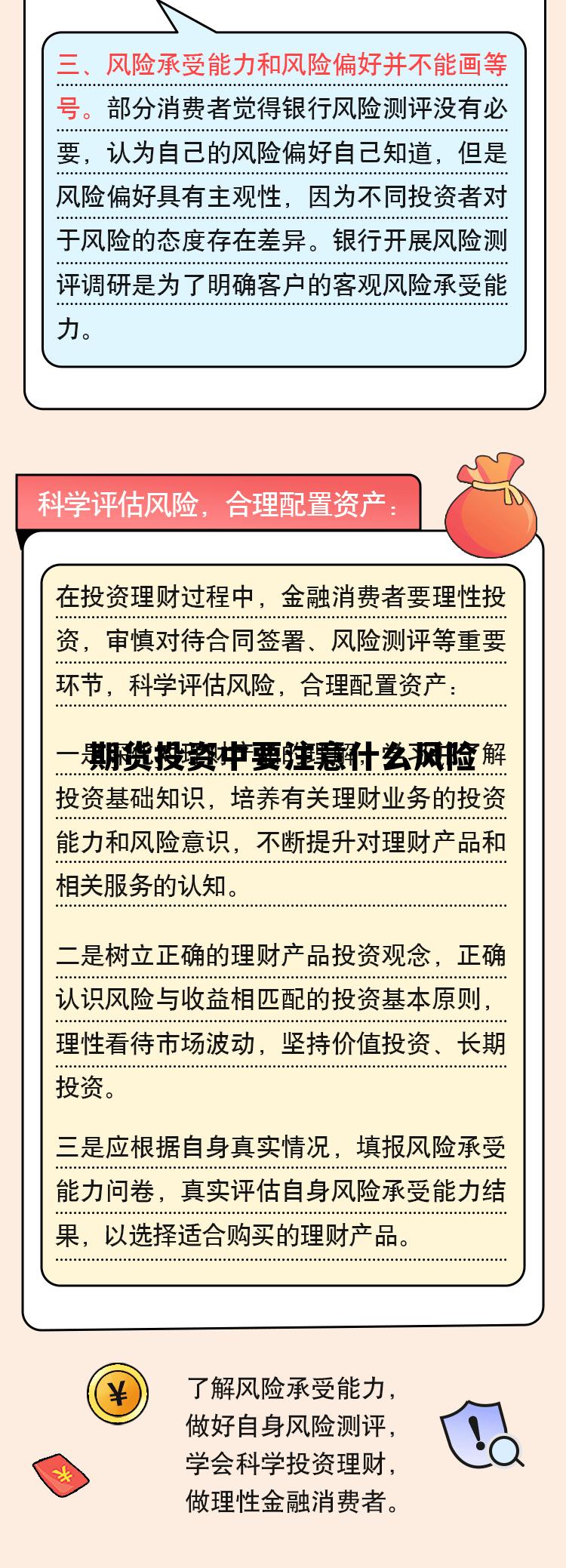 期货投资中要注意什么风险 期货投资中要注意什么风险因素