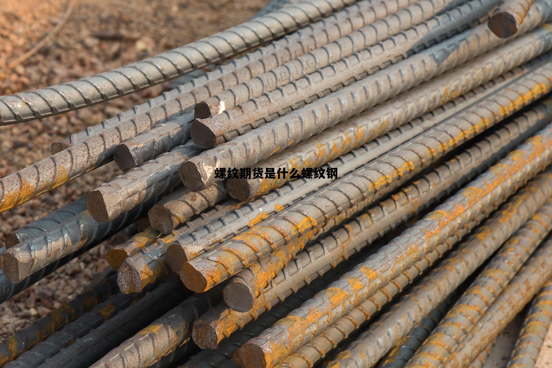 包含螺纹期货是什么螺纹钢的词条