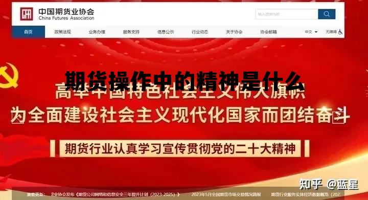 期货操作中的精神是什么 期货操作中的精神是什么意思