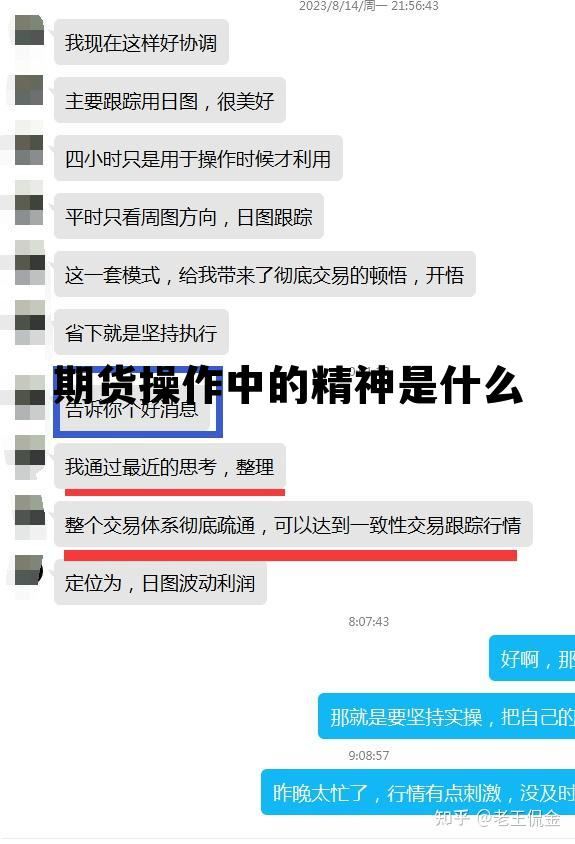 期货操作中的精神是什么 期货操作中的精神是什么意思